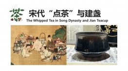 宋代点茶与建盏  The Whipped Tea in Song Dynasty and Jian Teacup